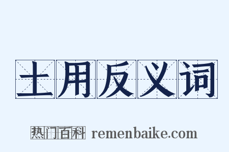 土用反义词是什么意思的图片